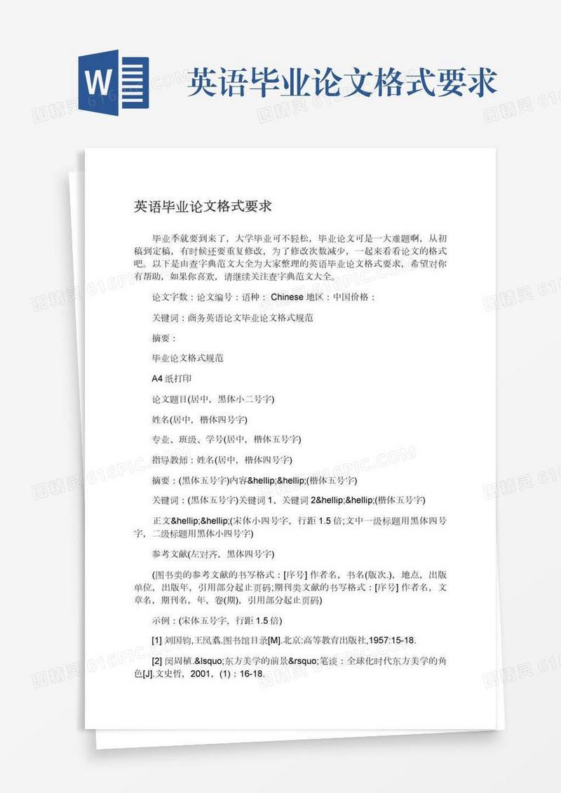 英语毕业论文格式要求