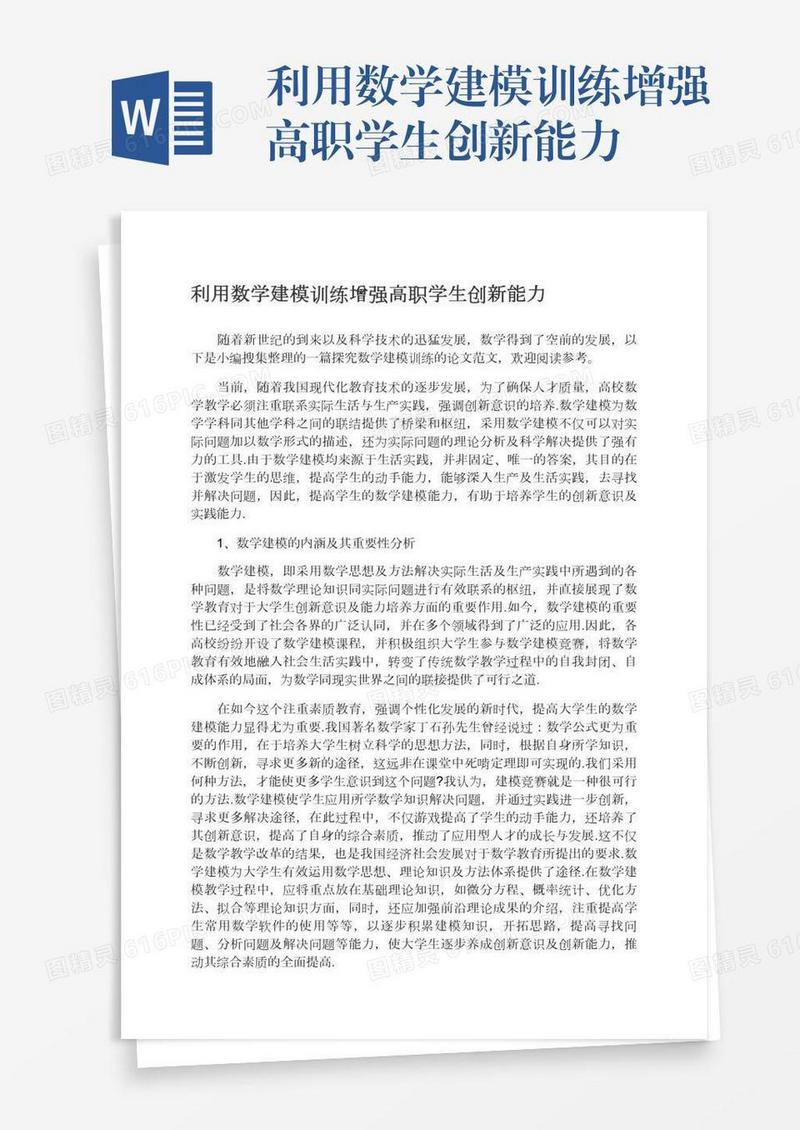 利用数学建模训练增强高职学生创新能力