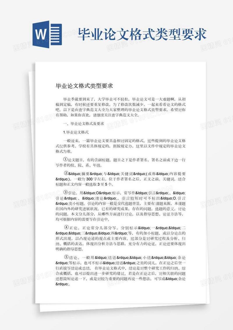 毕业论文格式类型要求