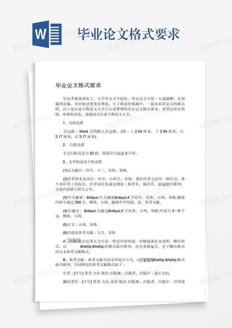 毕业论文格式要求