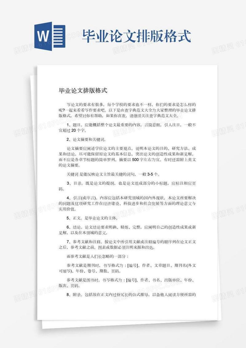 毕业论文排版格式