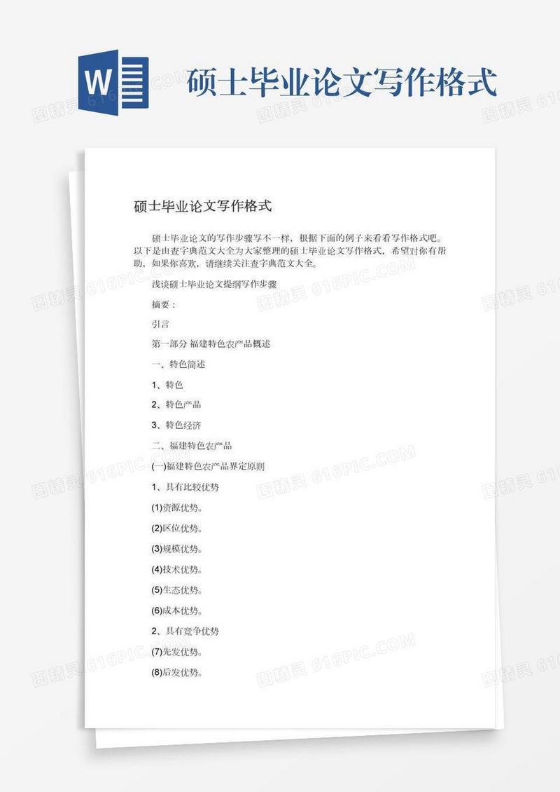硕士毕业论文写作格式