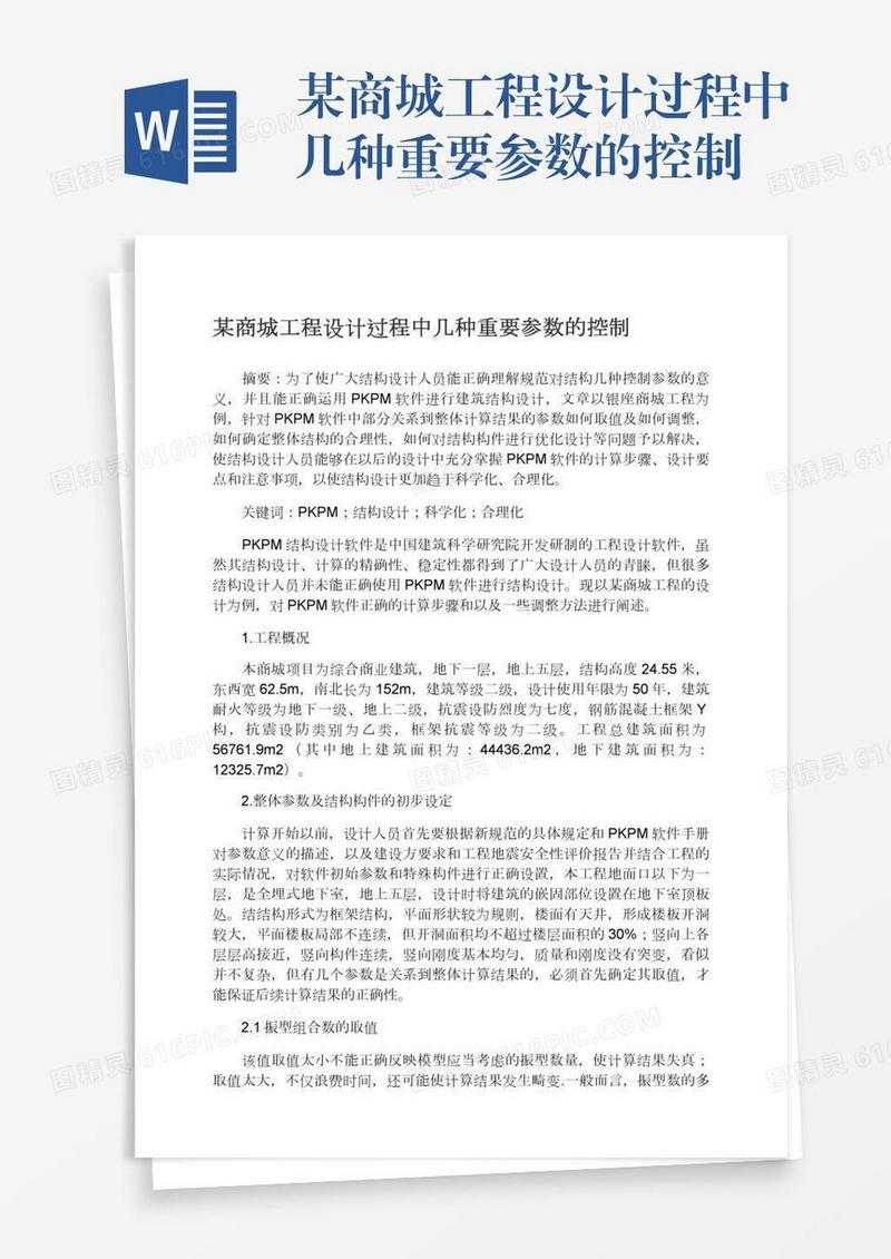 某商城工程设计过程中几种重要参数的控制