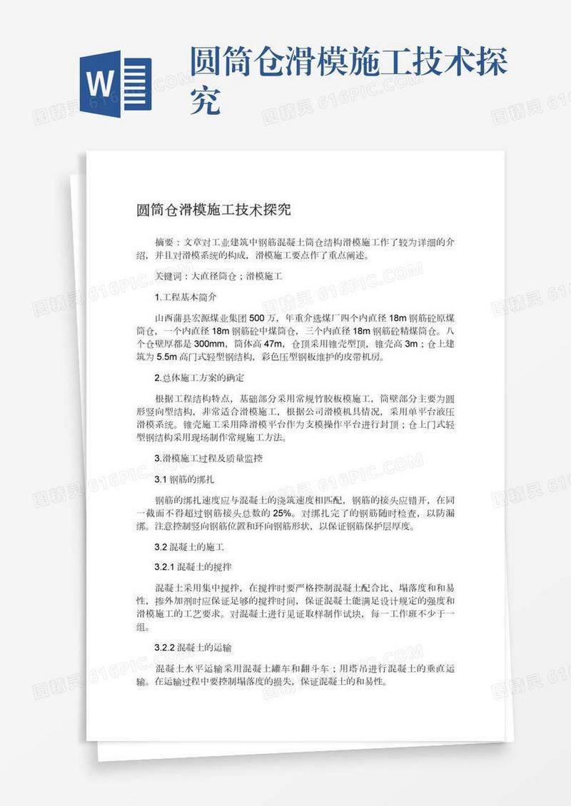 圆筒仓滑模施工技术探究