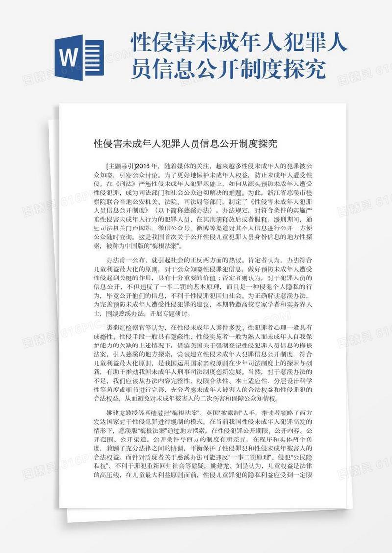 性侵害未成年人犯罪人员信息公开制度探究