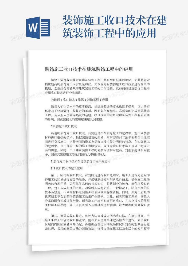 装饰施工收口技术在建筑装饰工程中的应用