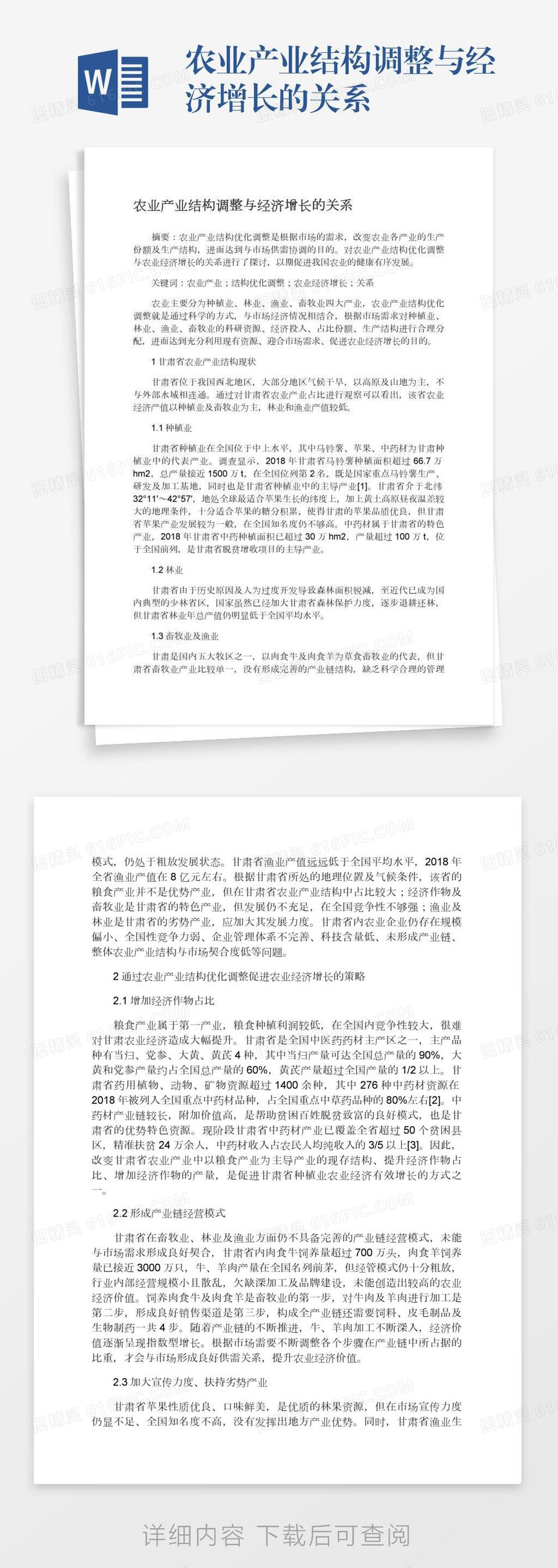 农业产业结构调整与经济增长的关系