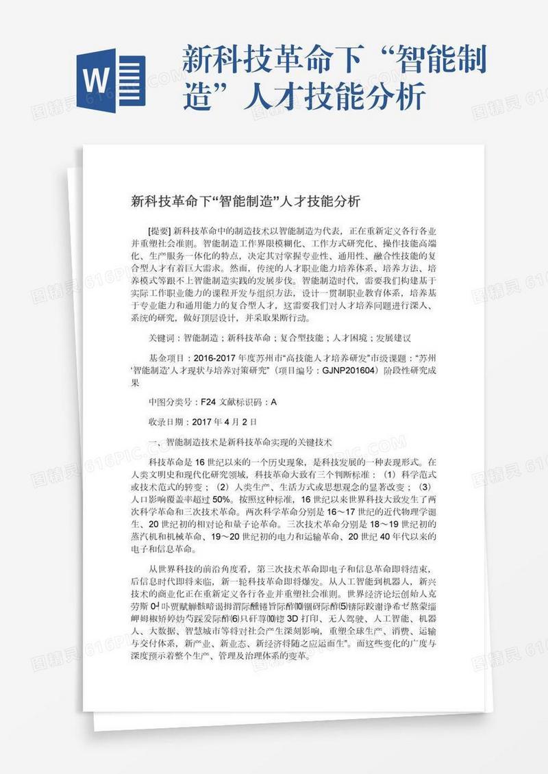 新科技革命下“智能制造”人才技能分析