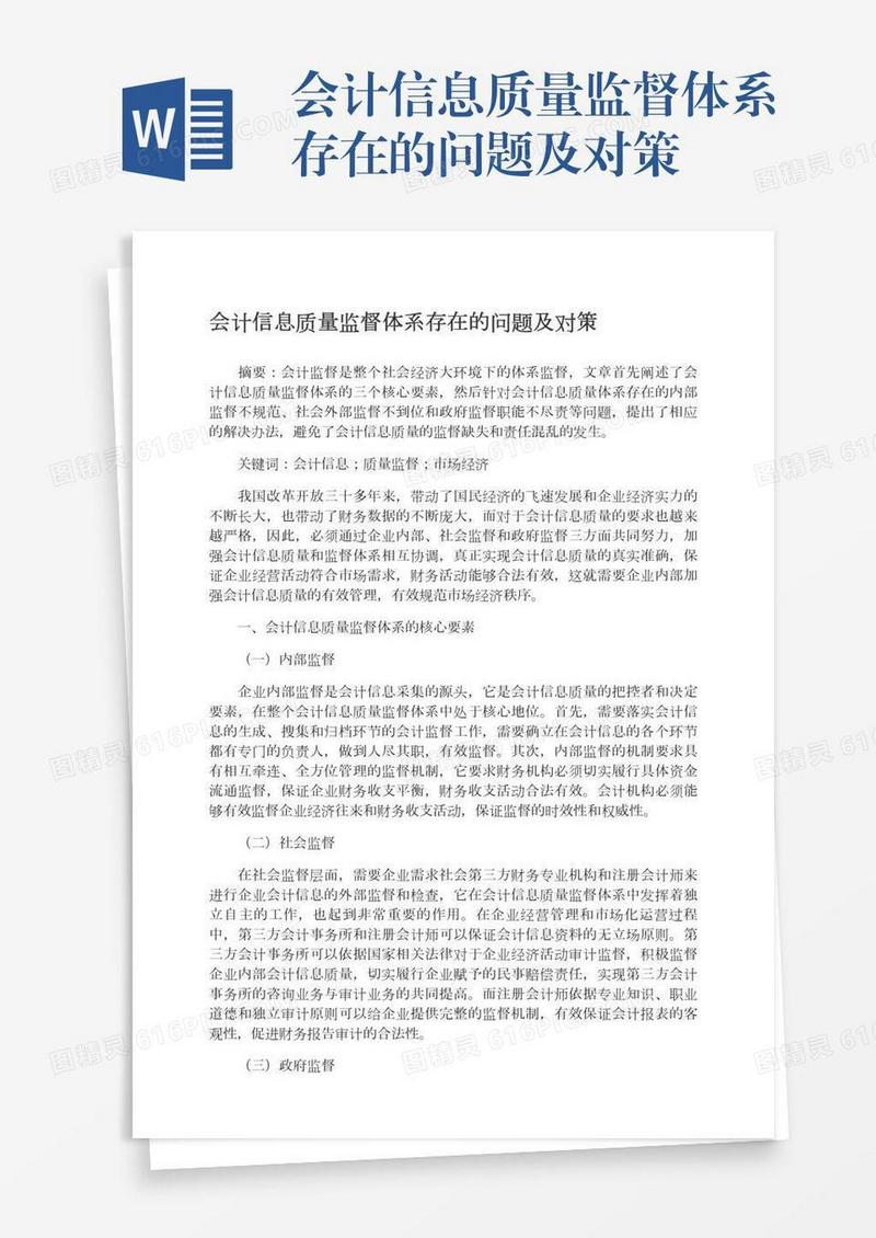 会计信息质量监督体系存在的问题及对策