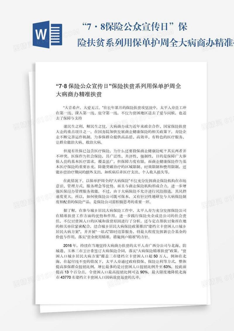 “7·8保险公众宣传日”保险扶贫系列用保单护周全大病商办精准扶贫