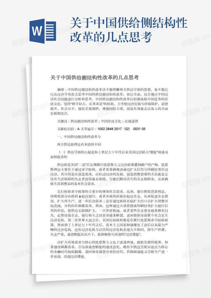 关于中国供给侧结构性改革的几点思考