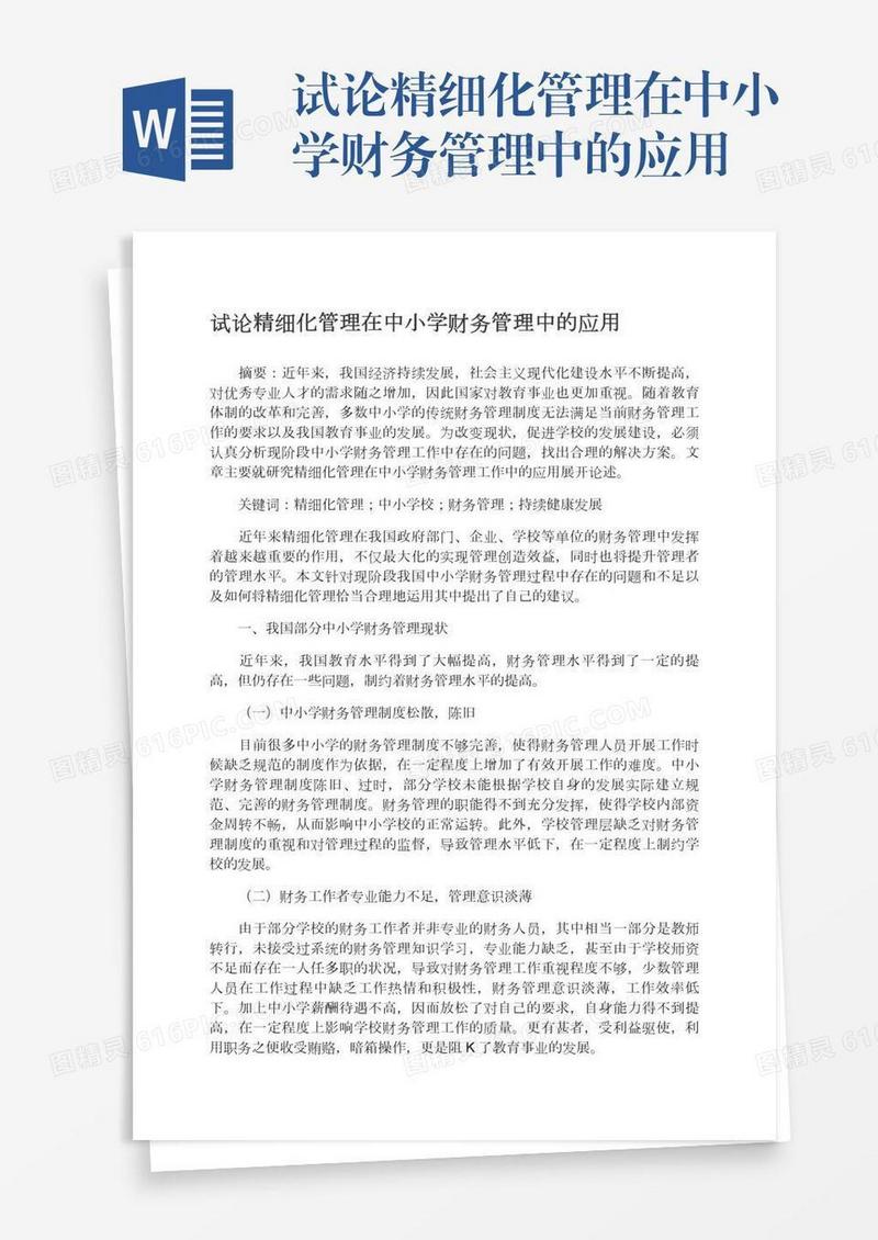 试论精细化管理在中小学财务管理中的应用