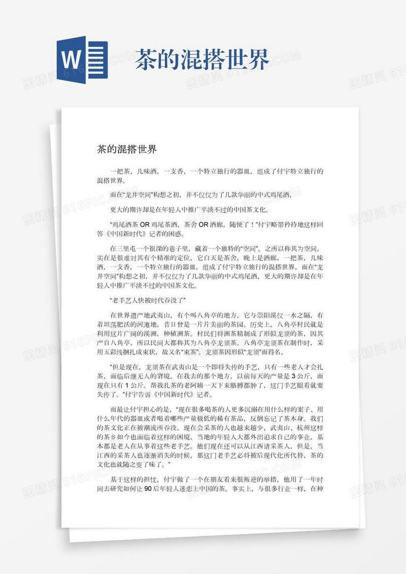 茶的混搭世界
