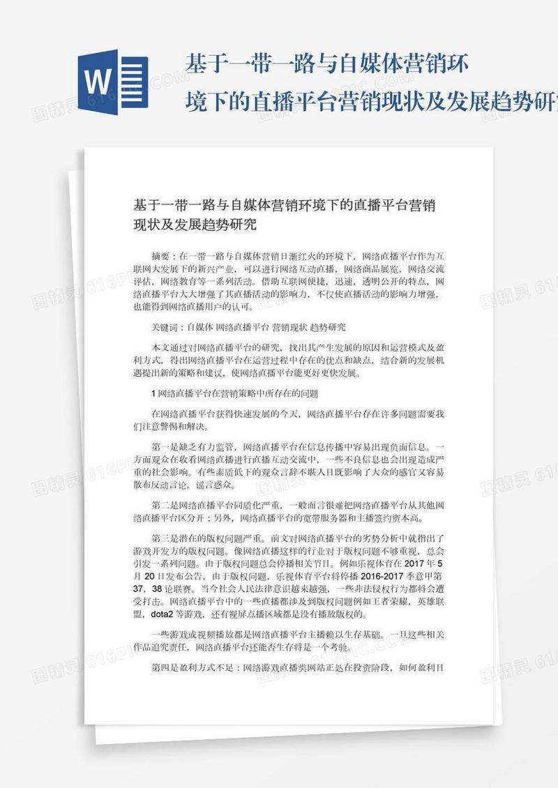 基于一带一路与自媒体营销环境下的直播平台营销现状及发展趋势研究
