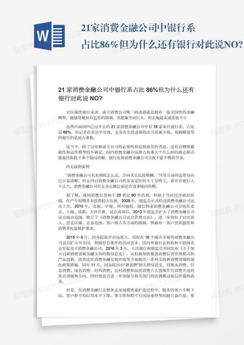 21家消费金融公司中银行系占比86%但为什么还有银行对此说NO?