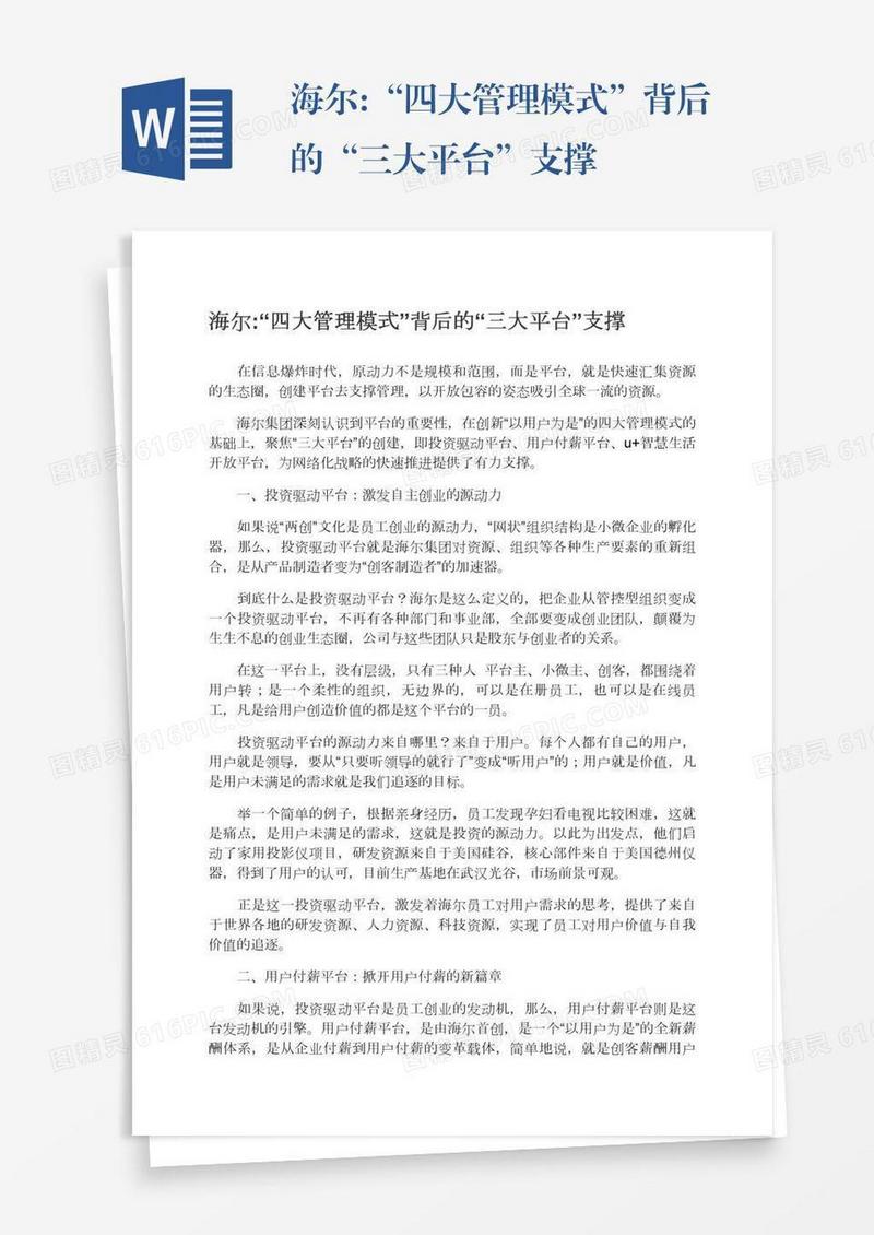 海尔:“四大管理模式”背后的“三大平台”支撑