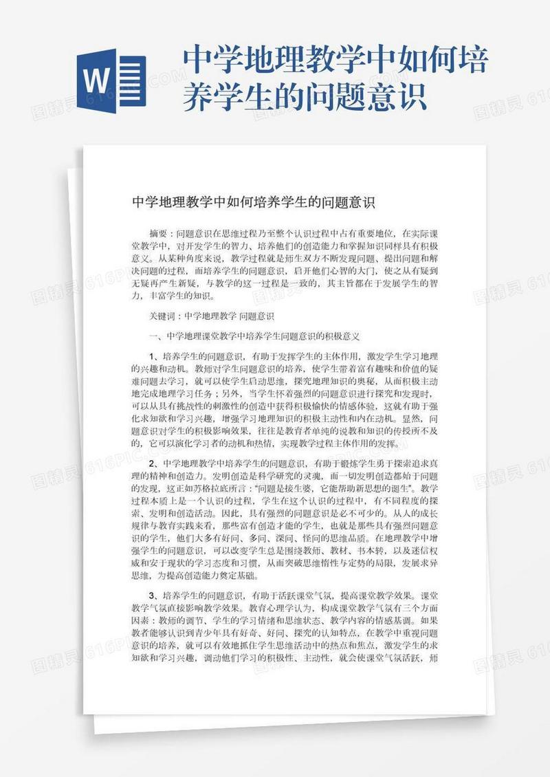 中学地理教学中如何培养学生的问题意识