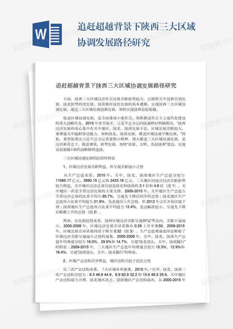 追赶超越背景下陕西三大区域协调发展路径研究