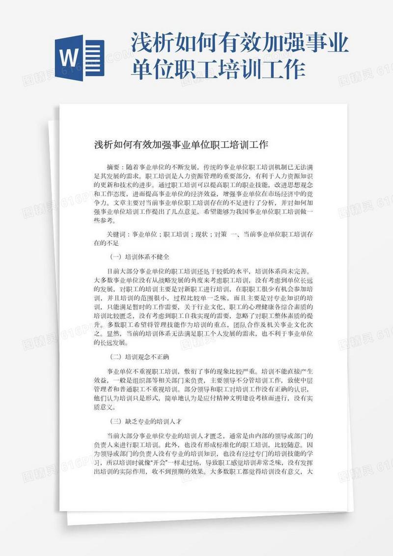 浅析如何有效加强事业单位职工培训工作