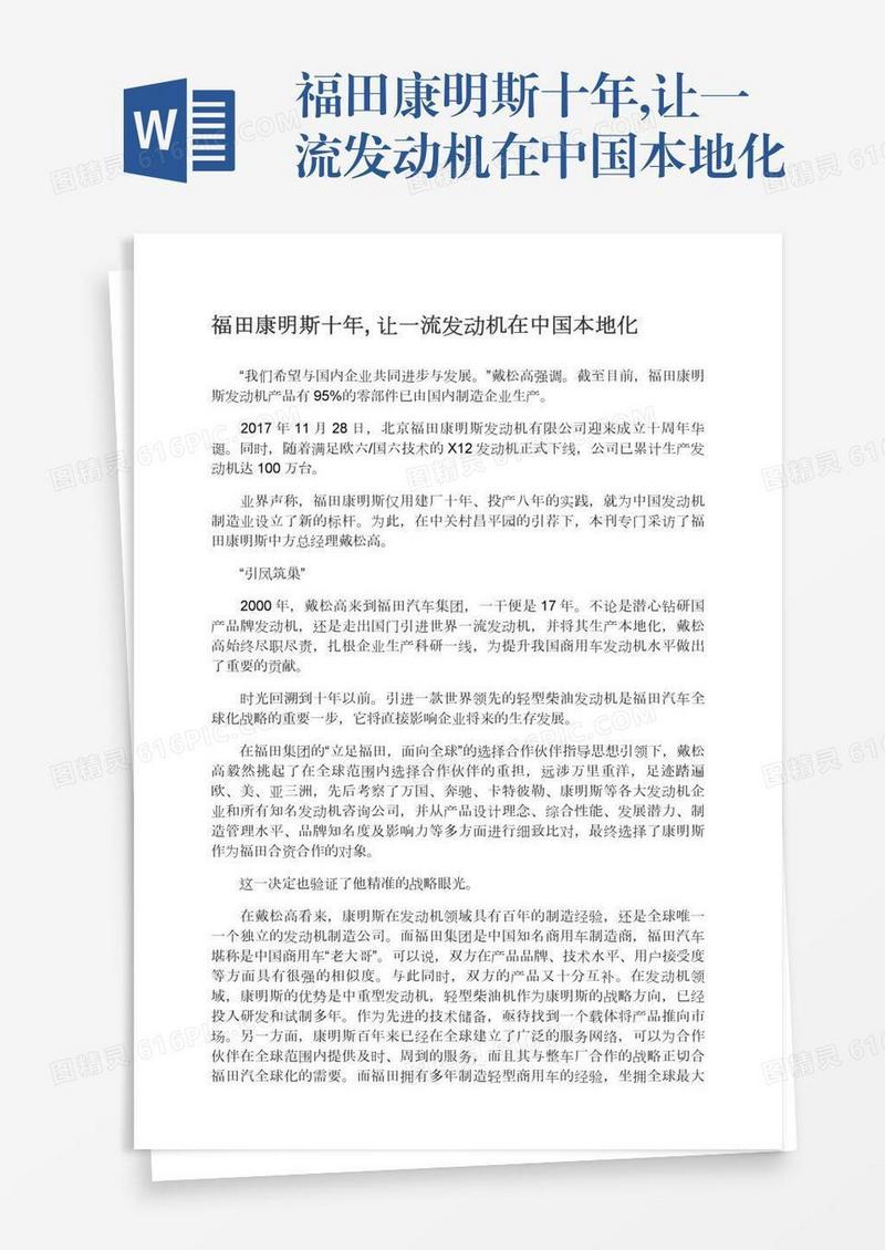 福田康明斯十年,让一流发动机在中国本地化