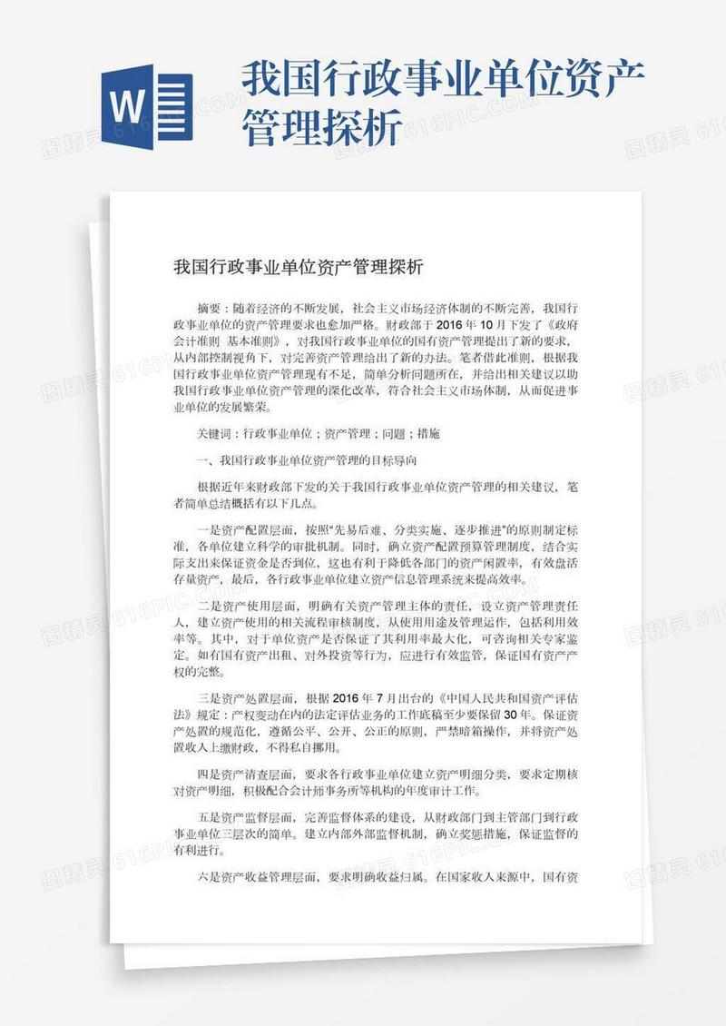 我国行政事业单位资产管理探析