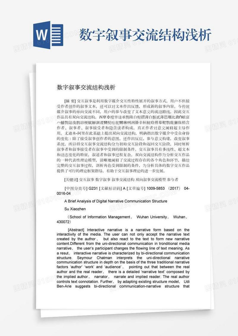 数字叙事交流结构浅析
