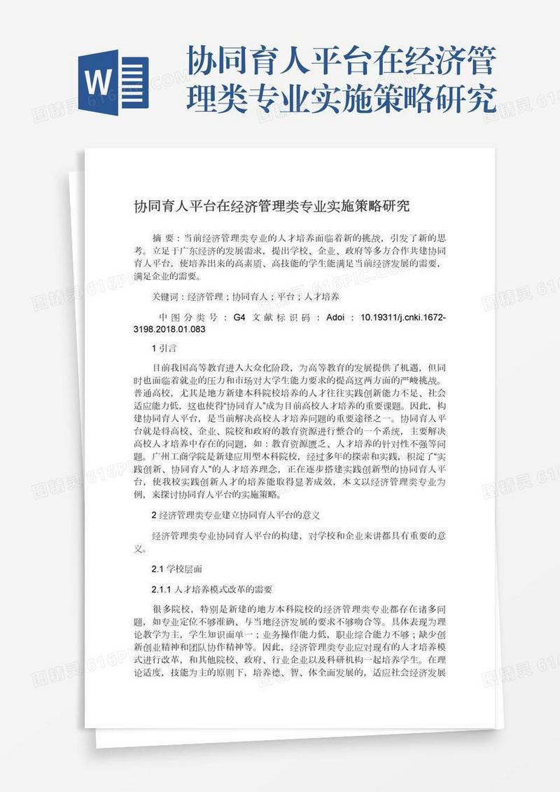 协同育人平台在经济管理类专业实施策略研究