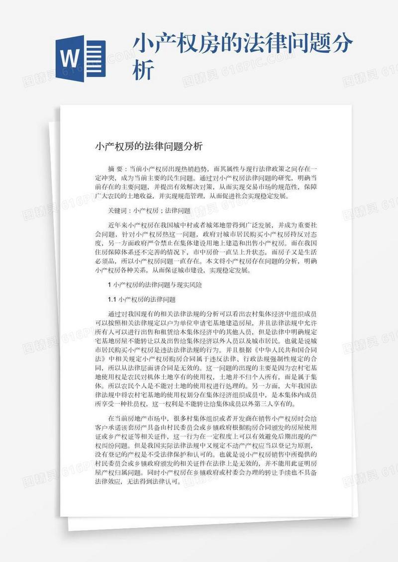 小产权房的法律问题分析