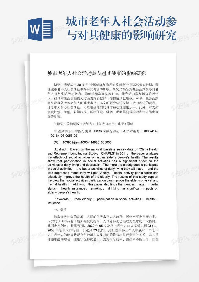 城市老年人社会活动参与对其健康的影响研究