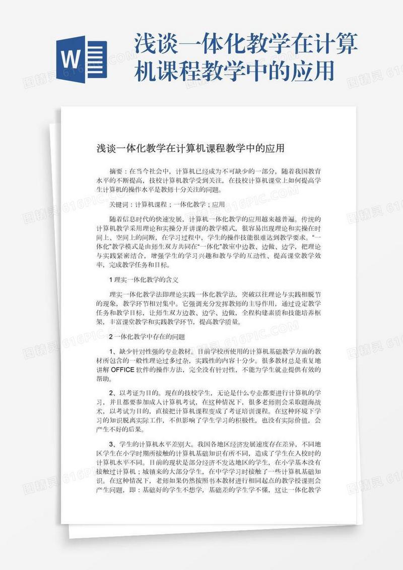 浅谈一体化教学在计算机课程教学中的应用