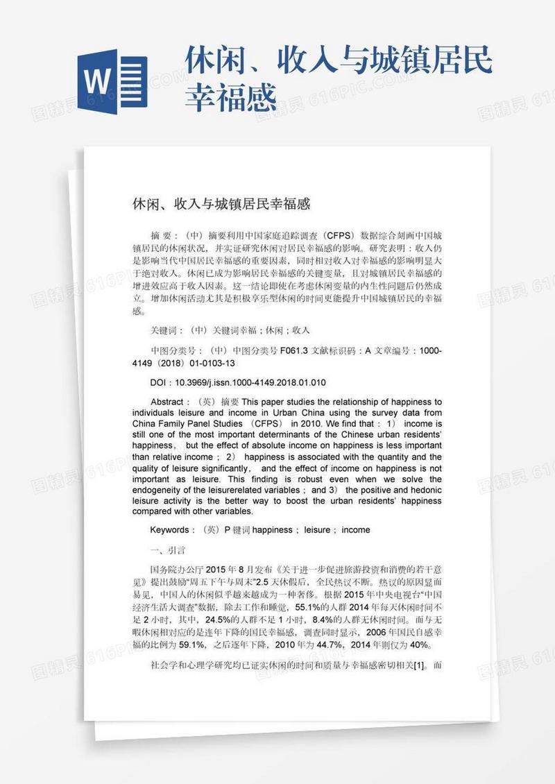 休闲、收入与城镇居民幸福感