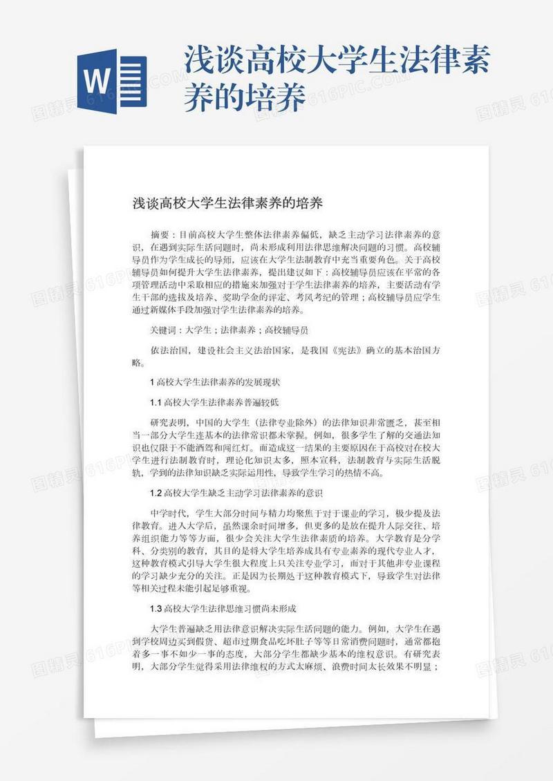 浅谈高校大学生法律素养的培养