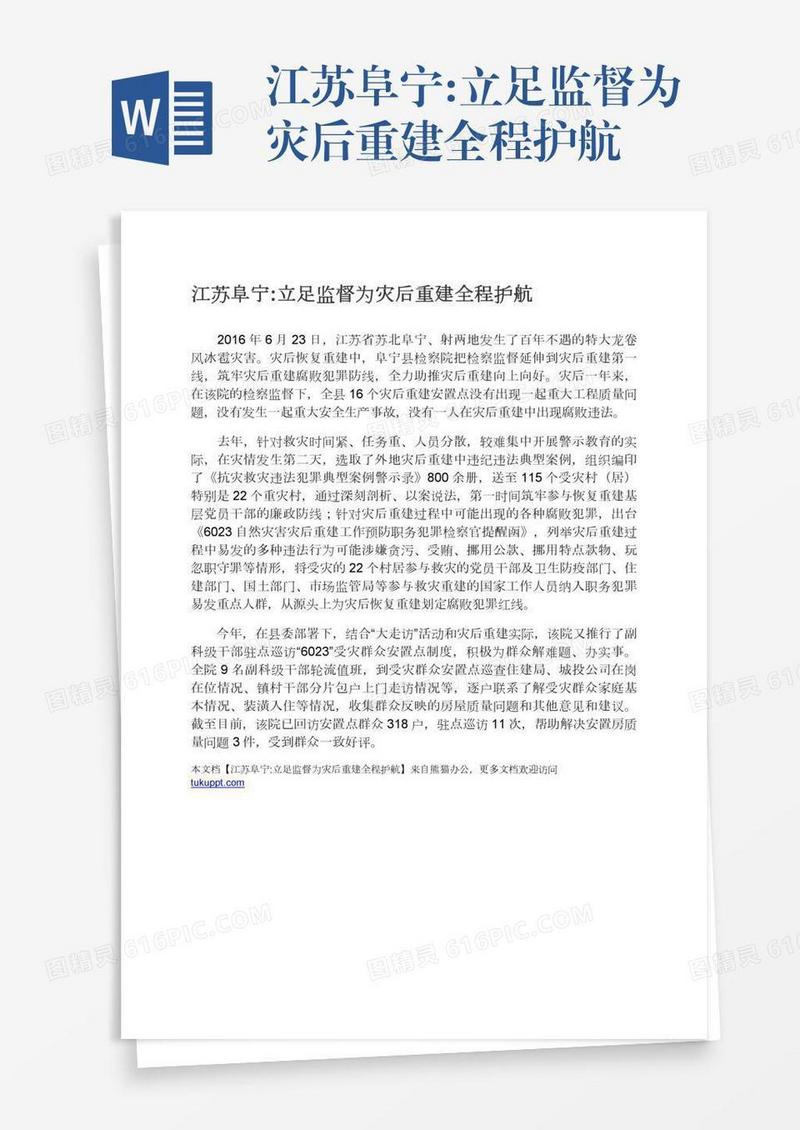 江苏阜宁:立足监督为灾后重建全程护航