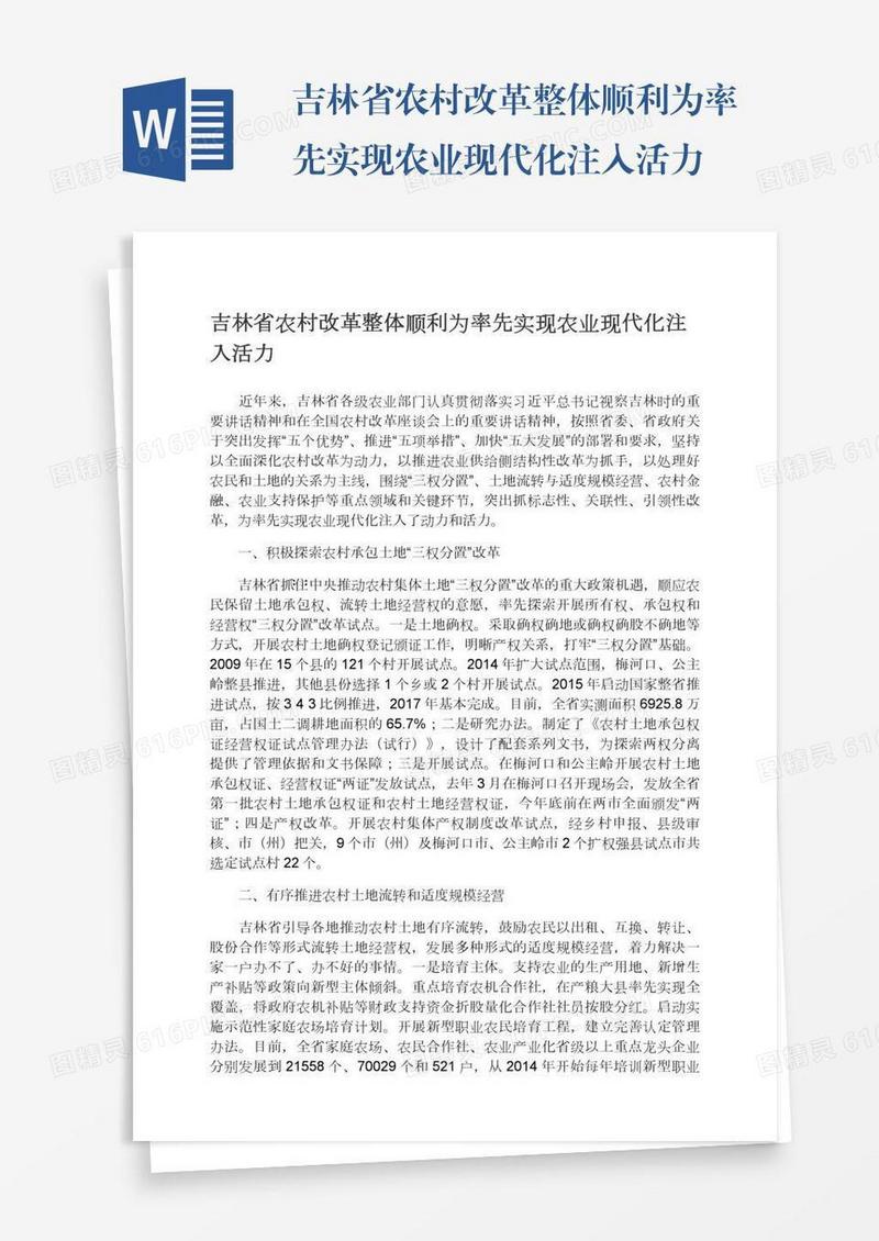 吉林省农村改革整体顺利为率先实现农业现代化注入活力