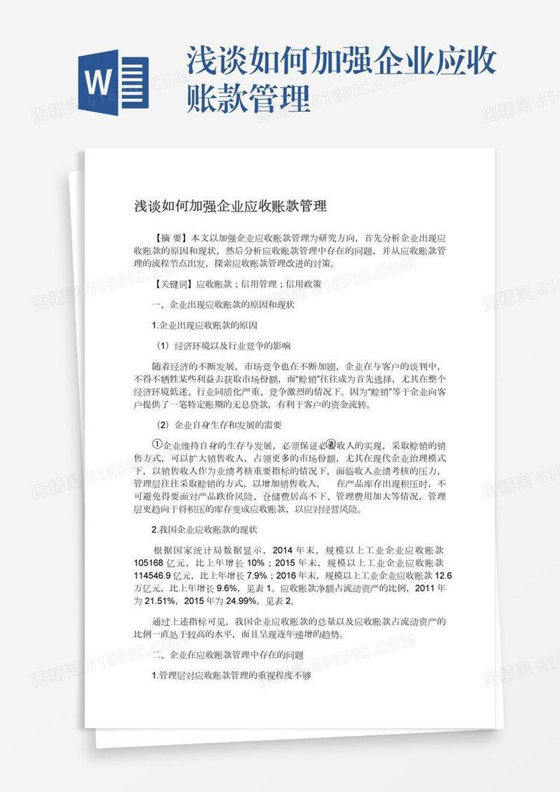 浅谈如何加强企业应收账款管理