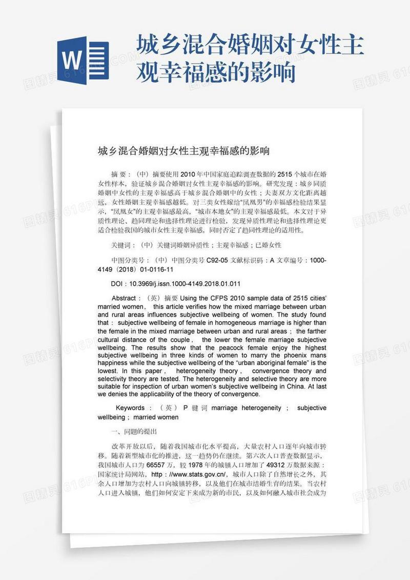 城乡混合婚姻对女性主观幸福感的影响