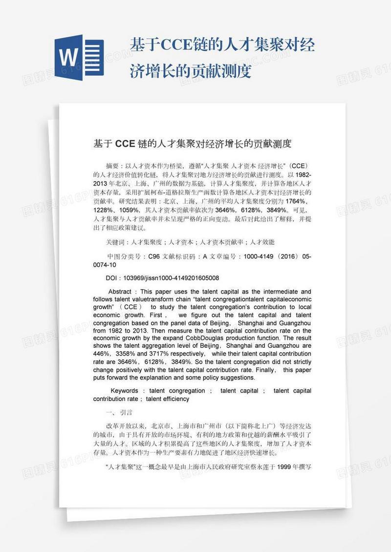 基于CCE链的人才集聚对经济增长的贡献测度