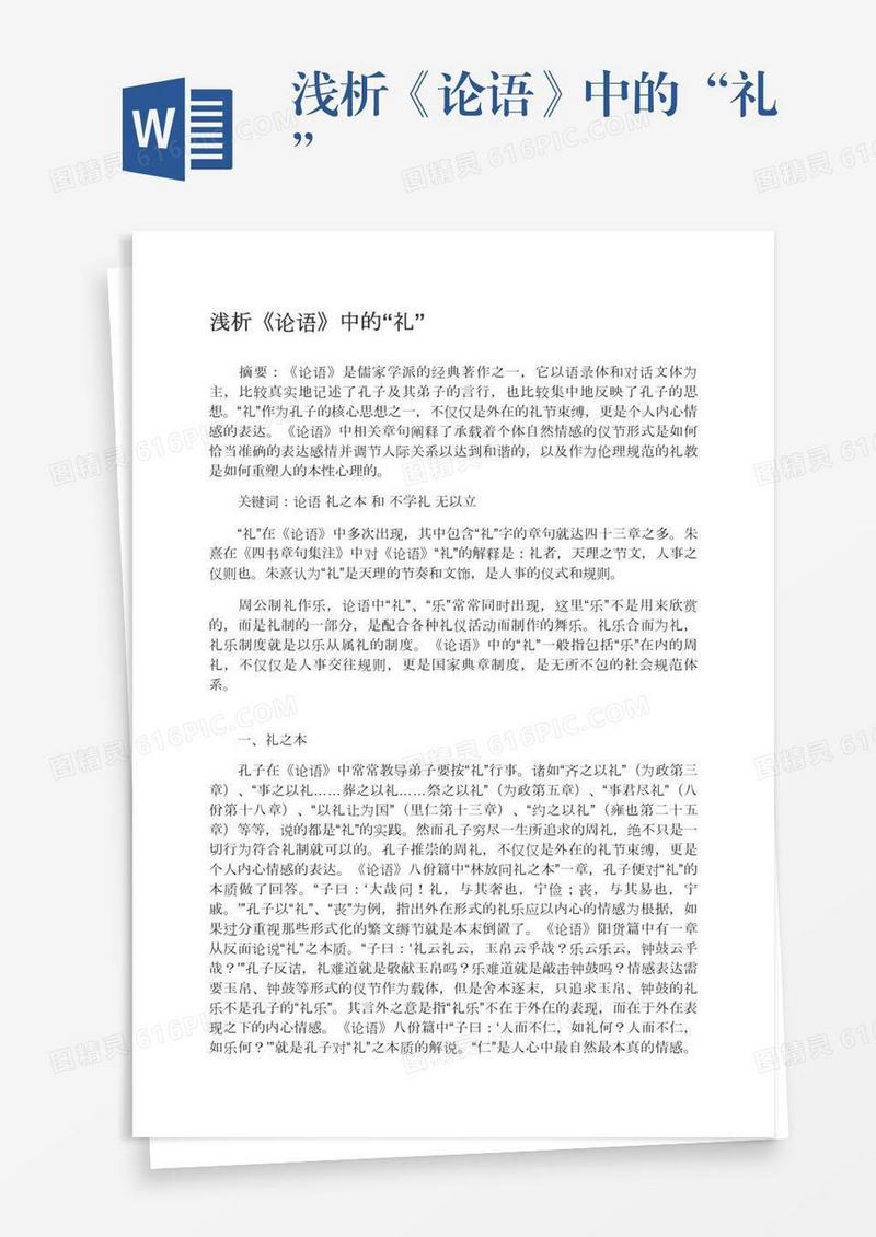 浅析《论语》中的“礼”