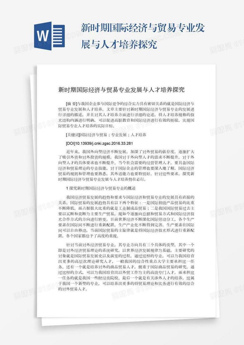新时期国际经济与贸易专业发展与人才培养探究