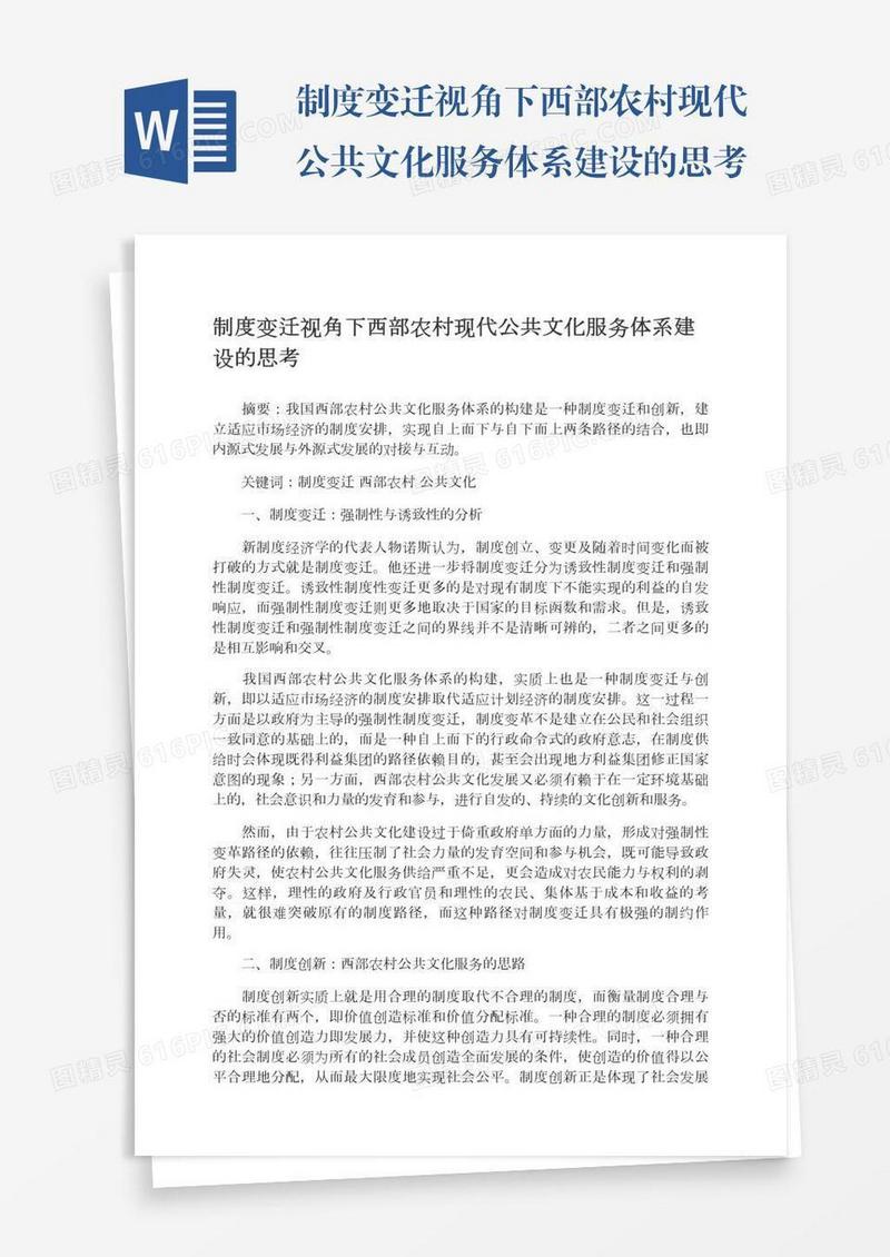 制度变迁视角下西部农村现代公共文化服务体系建设的思考