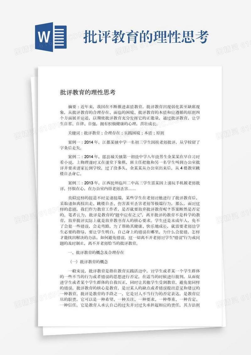 批评教育的理性思考