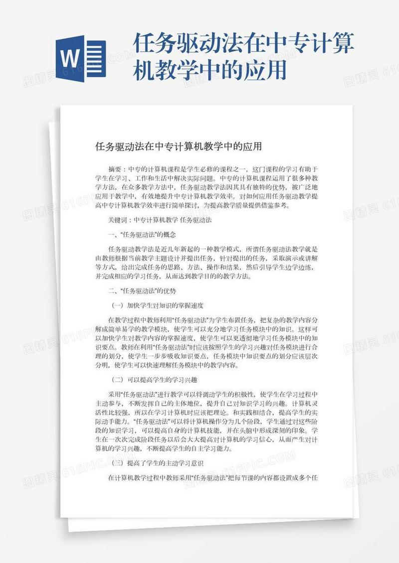 任务驱动法在中专计算机教学中的应用