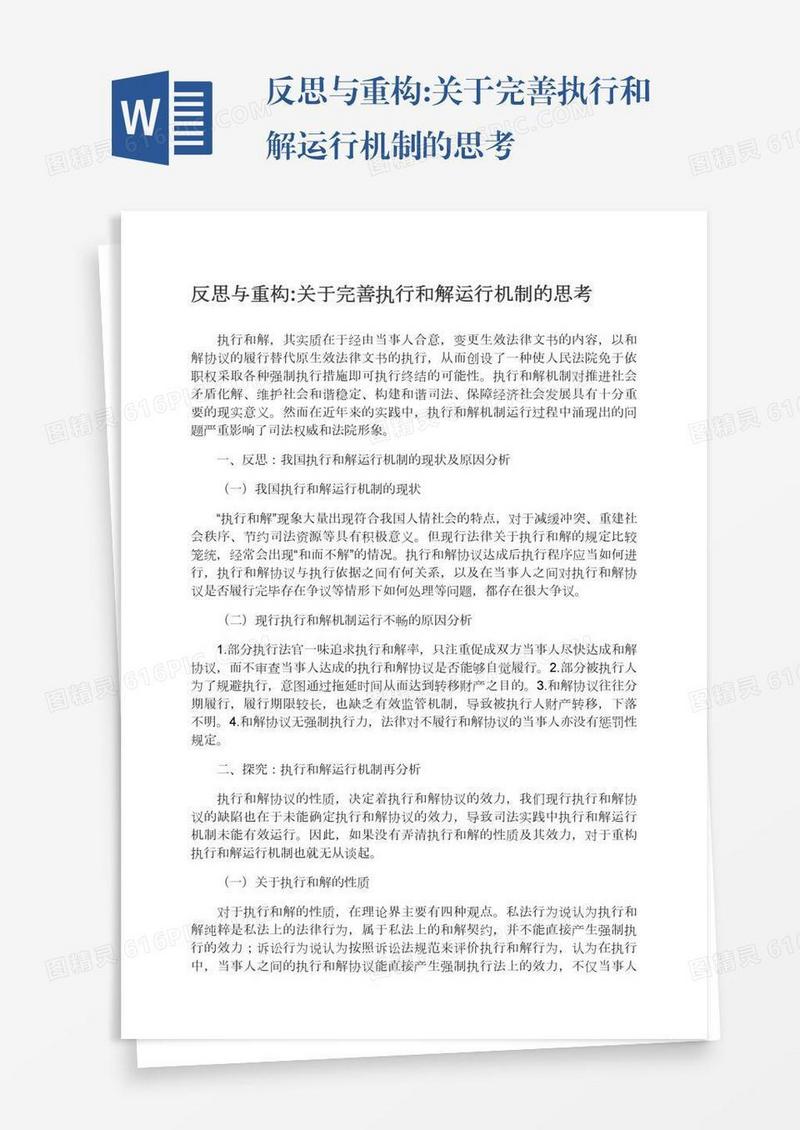 反思与重构:关于完善执行和解运行机制的思考
