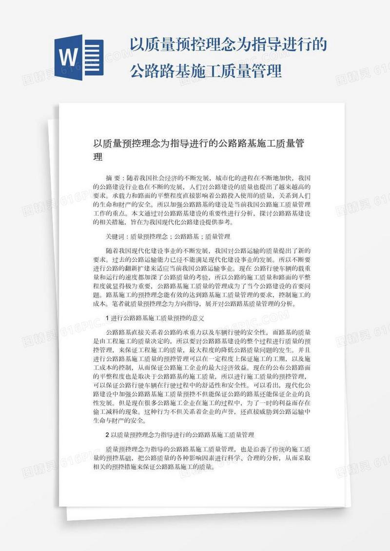 以质量预控理念为指导进行的公路路基施工质量管理