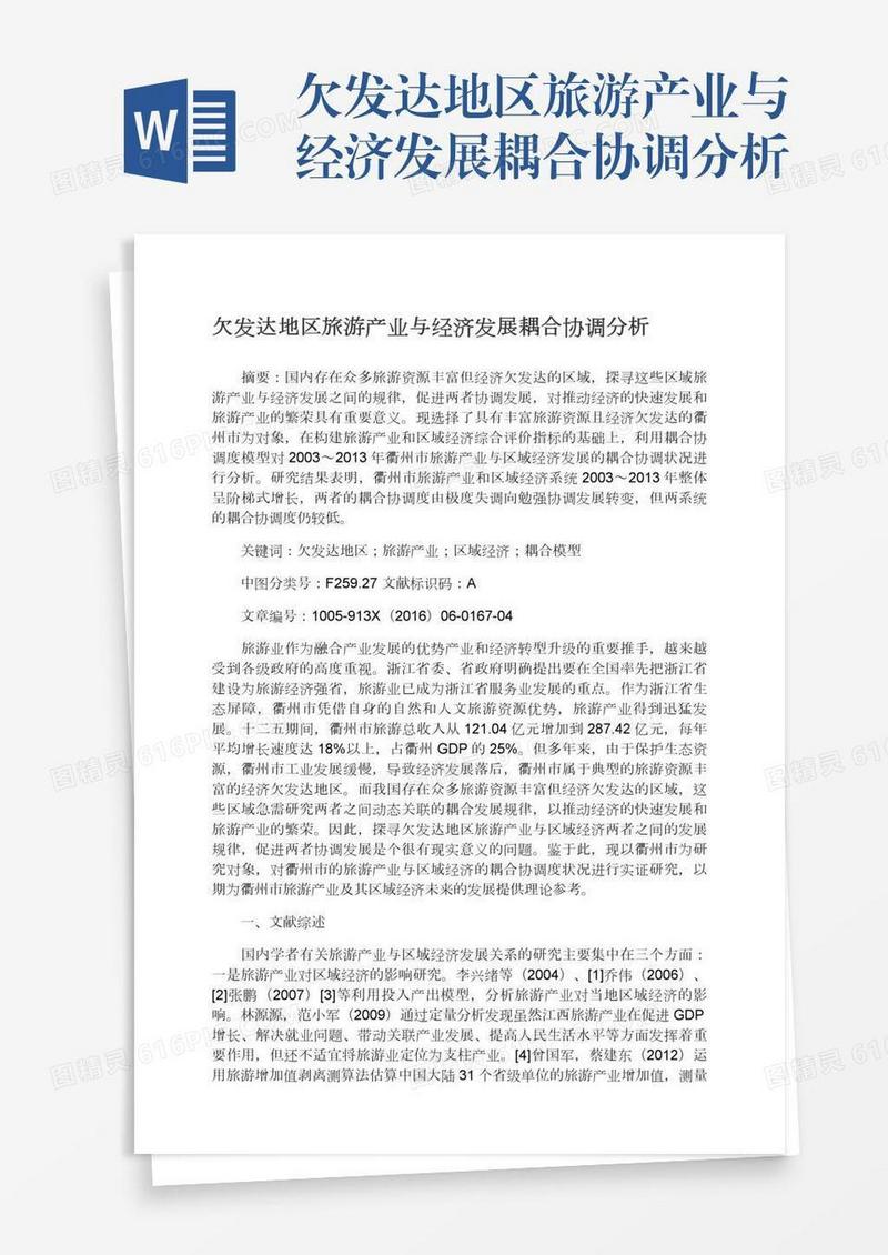 欠发达地区旅游产业与经济发展耦合协调分析