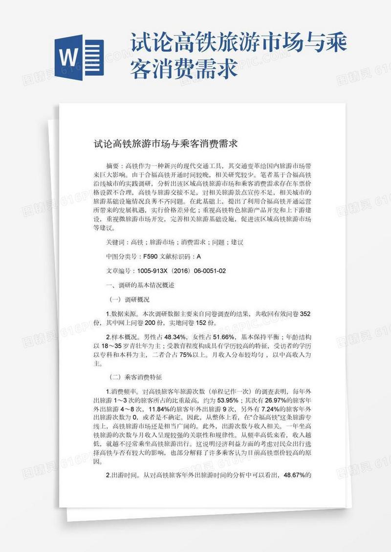 试论高铁旅游市场与乘客消费需求