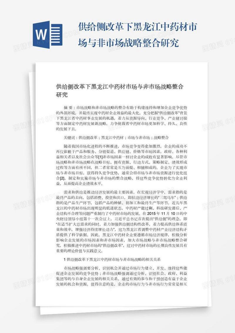 供给侧改革下黑龙江中药材市场与非市场战略整合研究