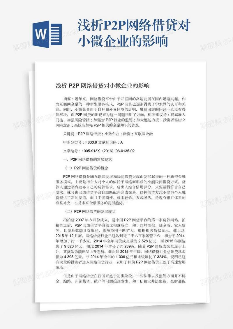 浅析P2P网络借贷对小微企业的影响