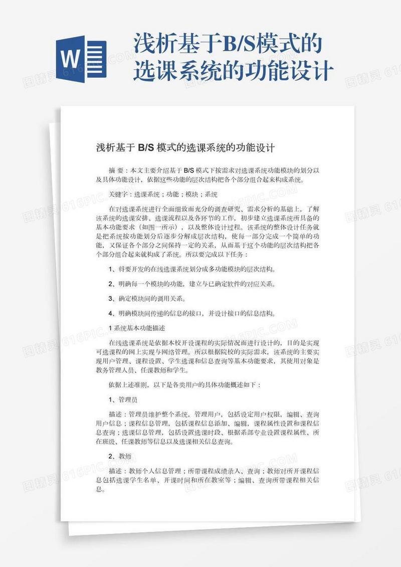 浅析基于B/S模式的选课系统的功能设计