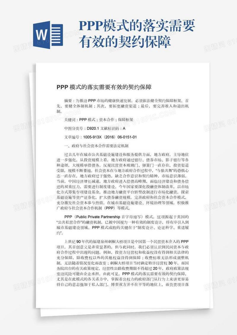 PPP模式的落实需要有效的契约保障